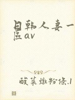 日韩人妻一区二区av