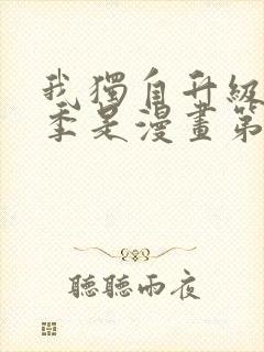 我独自升级第二季是漫画第几话