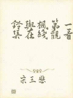 铃与枫第一季全集在线观看免费