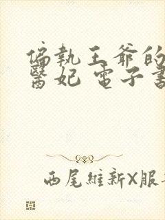 偏执王爷的团宠医妃 电子书在线看