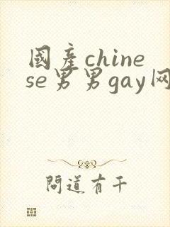 国产chinese男男gay网站地址