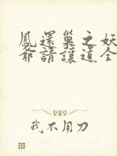 凤还巢之妖孽王爷请让道全文免费阅读漫画封面