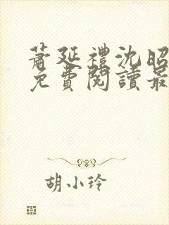 萧延礼沈昭全文免费阅读最新章节