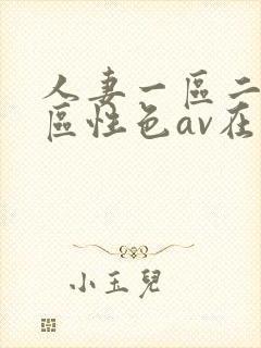 人妻一区二区三区性色av在线