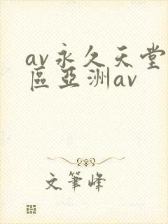 av永久天堂一区亚洲av