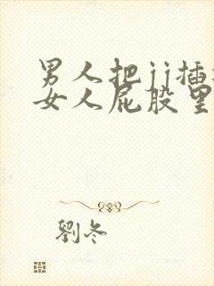 男人把jj插进女人屁股里的视频