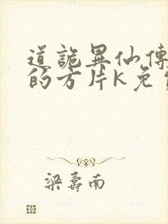 道诡异仙传说中的方片k免费听书网站