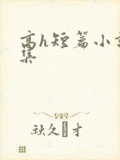 高h短篇小说合集