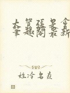 太嚣张是会被超笔趣阁最新章节更新封面