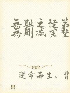 无耻之徒第七季无删减完整高清在线观看