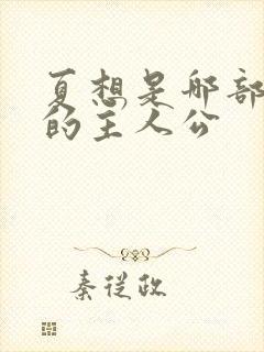 夏想是哪部小说的主人公