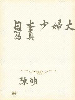 日本少妇大尺度写真