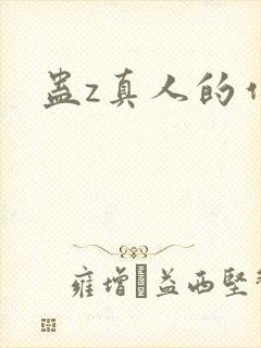 蛊z真人的作者