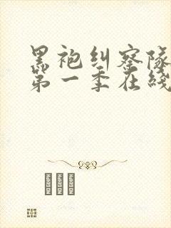 黑袍纠察队漫画第一季在线观看未删减