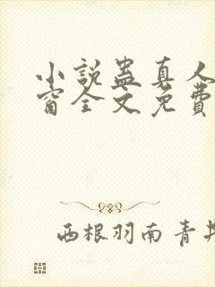 小说蛊真人无弹窗全文免费阅读