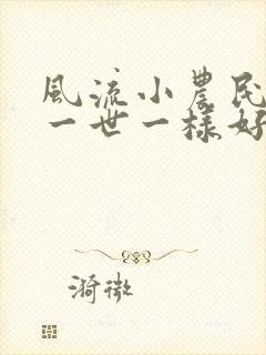 风流小农民凡凡一世一样好看的书