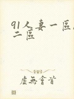 91人妻一区,二区