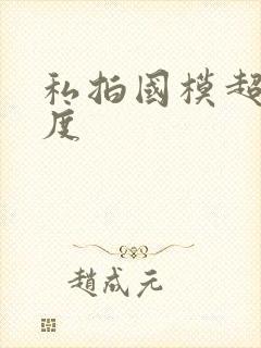 私拍国模超大尺度