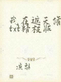 我在遮天修永生txt精校版