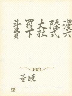 斗罗大陆漫画免费下拉式六漫画网