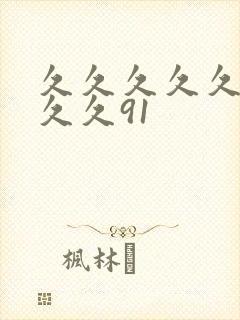 久久久久久久久久久91封面