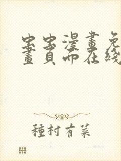 虫虫漫画免费漫画页面在线看漫画入口