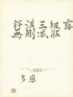 舒淇三级露全乳无删减版