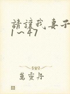 请让我妻子堕落1～47