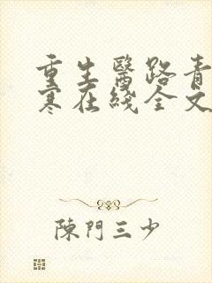 重生医路青云江寒在线全文免费阅读