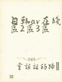 日韩av在线1区2区3区封面
