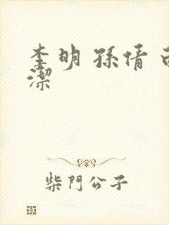 李明 孙倩 白洁