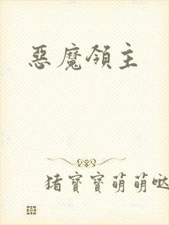 恶魔领主