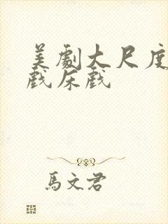 美剧大尺度激情戏床戏