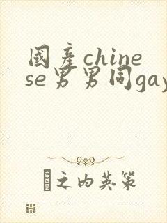 国产chinese男男同gaygay网站