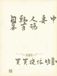 日韩人妻中文字幕有码