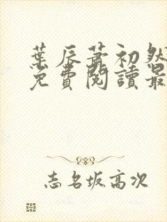 叶辰萧初然小说免费阅读最新章节