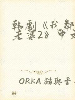 韩剧《我邻居的老婆2》中文在线观看