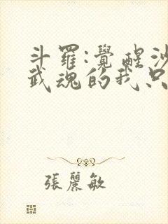 斗罗:觉醒沙盒武魂的我只想种田