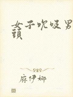 女子吮吸男子乳头