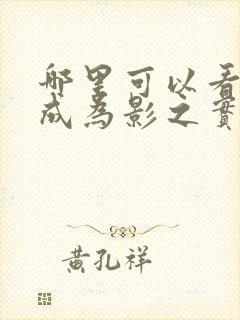 哪里可以看想要成为影之实力者