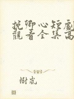 挽卿心短剧免费观看全集高清版