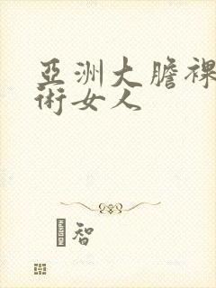 亚洲大胆裸体艺术女人