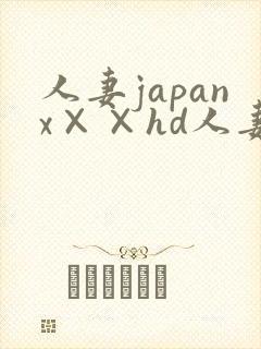 人妻japanx××hd人妻