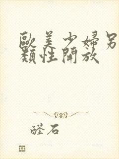 欧美少妇另类另类性开放