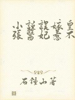 小说误嫁皇叔嚣张医妃惹不得下载