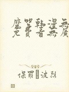 魔咒韩漫无删减免费看无广告在线阅