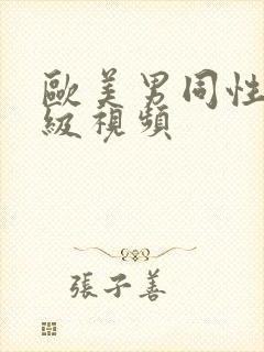 欧美男同性恋一级视频