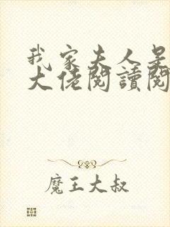 我家夫人是隐藏大佬阅读阅读全文