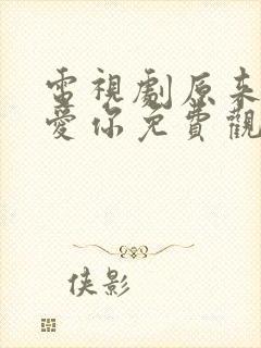 电视剧原来我很爱你免费观看全集