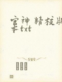 官神 精校版全本txt